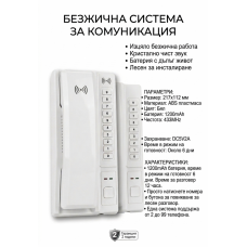 Безжична система за комуникация - комплект 2 броя