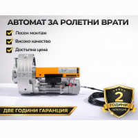 АВТОМАТ ЗА РОЛЕТНИ ВРАТИ BERG Bolt 180E с жило за освобождаване - пълен комплект