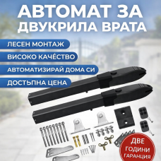 BERG TUR 300 - АВТОМАТИКА ЗА ДВУКРИЛА ВРАТА С ДЪЛЖИНА НА КРИЛОТО ДО 3 метра и тегло до 200кг. - Комплект BERG TUR 300 - АВТОМАТИКА ЗА ДВУКРИЛА ВРАТА С ДЪЛЖИНА НА КРИЛОТО ДО 3 метра и тегло до 200кг. - Комплект