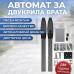 BERG TUR 300 - АВТОМАТИКА ЗА ДВУКРИЛА ВРАТА С ДЪЛЖИНА НА КРИЛОТО ДО 3 метра и тегло до 200кг. - Комплект