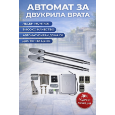 BERG TUR 350 - АВТОМАТИКА ЗА ДВУКРИЛА ВРАТА С ДЪЛЖИНА НА КРИЛОТО ДО 3,5 метра и тегло до 350кг. - Комплект BERG TUR 350 - АВТОМАТИКА ЗА ДВУКРИЛА ВРАТА С ДЪЛЖИНА НА КРИЛОТО ДО 3,5 метра и тегло до 350кг. - Комплект