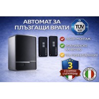 Comunello FORT 400 24V АВТОМАТ ЗА ПЛЪЗГАЩА ВРАТА - до 400 кг. врата