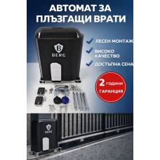 BERG - Автомат за гаражна плъзгаща се врата GA1000AC - до 1000 кг. BERG - Автомат за гаражна плъзгаща се врата GA1000AC - до 1000 кг.