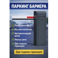 BERG - АВТОМАТИЧНА ПАРКИНГ БАРИЕРА PARK 600 с телескопично рамо от 3 до 6 метра. BERG - АВТОМАТИЧНА ПАРКИНГ БАРИЕРА PARK 600 с телескопично рамо от 3 до 6 метра.