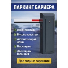 BERG - АВТОМАТИЧНА ПАРКИНГ БАРИЕРА PARK 600 с телескопично рамо от 3 до 6 метра.