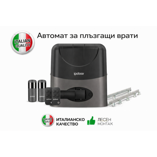 IpDoor MAX 600 - 230V ИТАЛИАНСКИ АВТОМАТ ЗА ПЛЪЗГАЩА ВРАТА - до 600 кг. врата - комплект