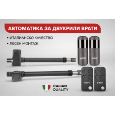 IpDoor REA 250 - ИТАЛИАНСКА АВТОМАТИКА ЗА ДВУКРИЛА ВРАТА С ДЪЛЖИНА НА РАМОТО ДО 2.5 метра - Комплект