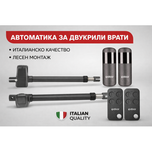 IpDoor REA 250 - ИТАЛИАНСКА АВТОМАТИКА ЗА ДВУКРИЛА ВРАТА С ДЪЛЖИНА НА РАМОТО ДО 2.5 метра - Комплект IpDoor REA 250 - ИТАЛИАНСКА АВТОМАТИКА ЗА ДВУКРИЛА ВРАТА С ДЪЛЖИНА НА РАМОТО ДО 2.5 метра - Комплект